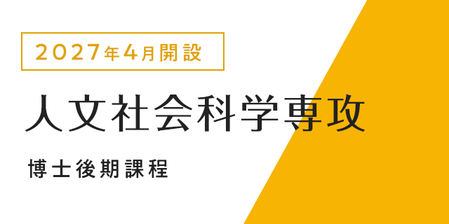 2027年4月開設 人文社会科学専攻 博士後期課程